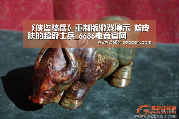 《侠盗骑兵》重制版游戏演示 蓝皮肤的超级士兵_6686电竞官网(图2) 6686篮球竞猜