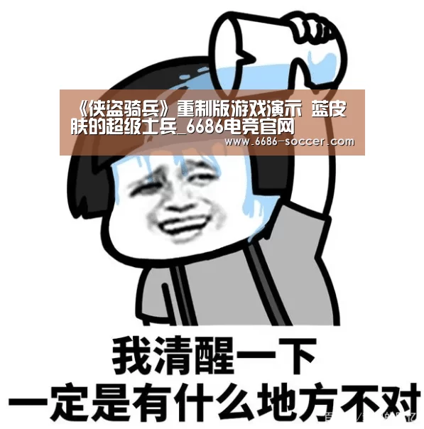 《侠盗骑兵》重制版游戏演示 蓝皮肤的超级士兵_6686电竞官网(图3) 6686电竞官网
