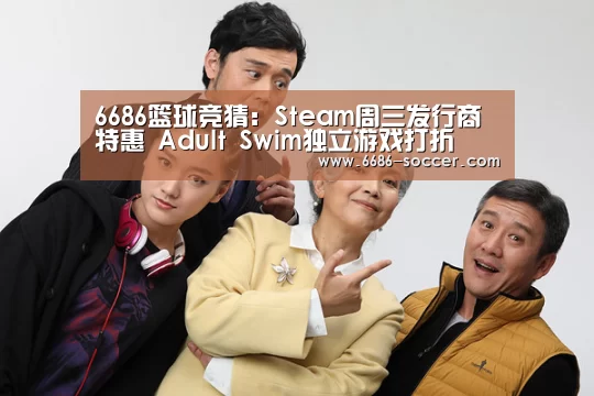 6686篮球竞猜:Steam周三发行商特惠 Adult Swim独立游戏打折(图4) 6686娱乐平台