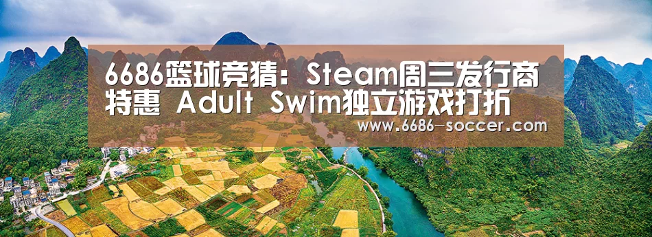 6686篮球竞猜:Steam周三发行商特惠 Adult Swim独立游戏打折(图3) 6686电竞官网