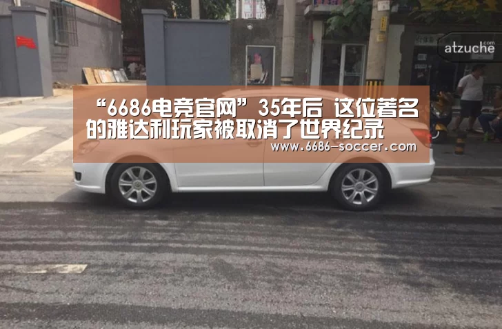“6686电竞官网”35年后 这位著名的雅达利玩家被取消了世界纪录(图2) 6686篮球竞猜