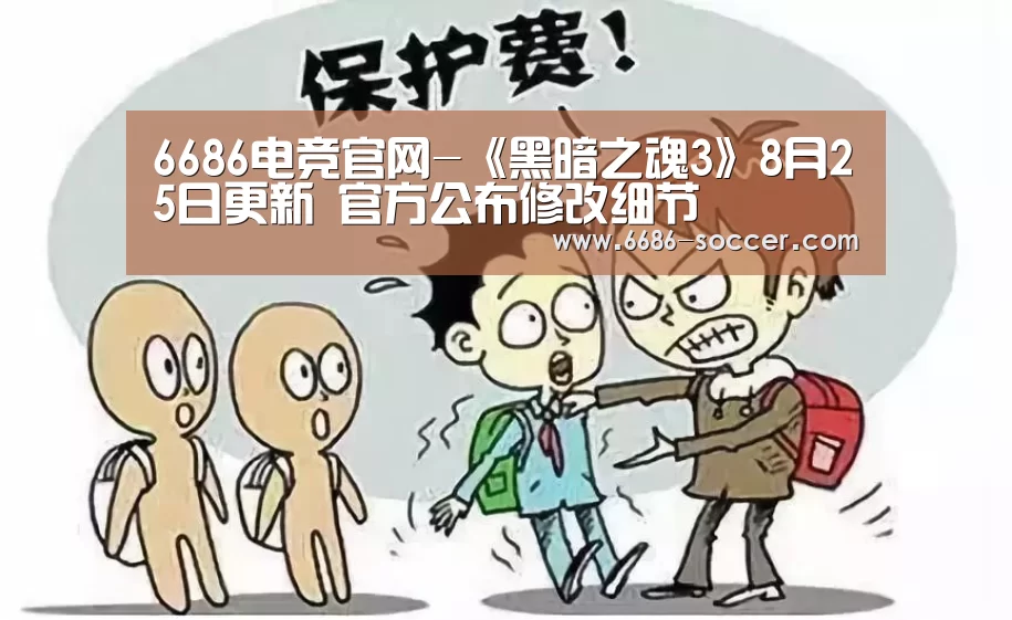 6686电竞官网-《黑暗之魂3》8月25日更新 官方公布修改细节(图1) 6686娱乐平台