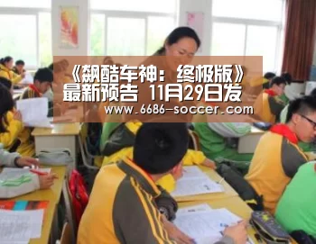 《飙酷车神:终极版》最新预告 11月29日发售“6686娱乐平台”(图1) 6686电竞官网