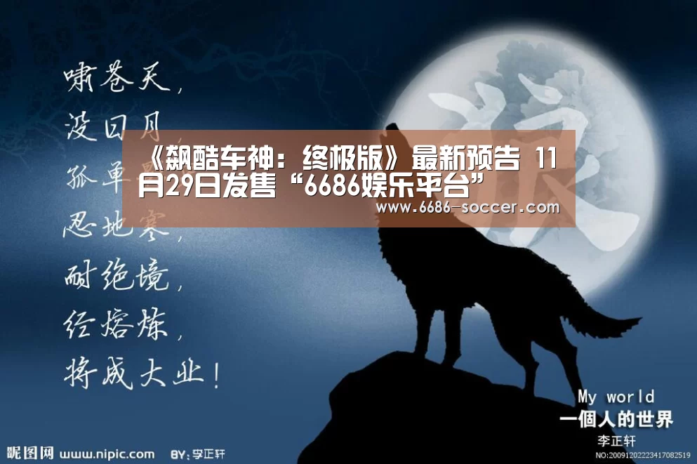 《飙酷车神:终极版》最新预告 11月29日发售“6686娱乐平台”(图2) 6686娱乐平台