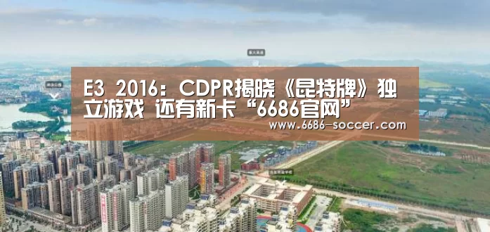 E3 2016:CDPR揭晓《昆特牌》独立游戏 还有新卡“6686官网”(图2) 6686电竞官网