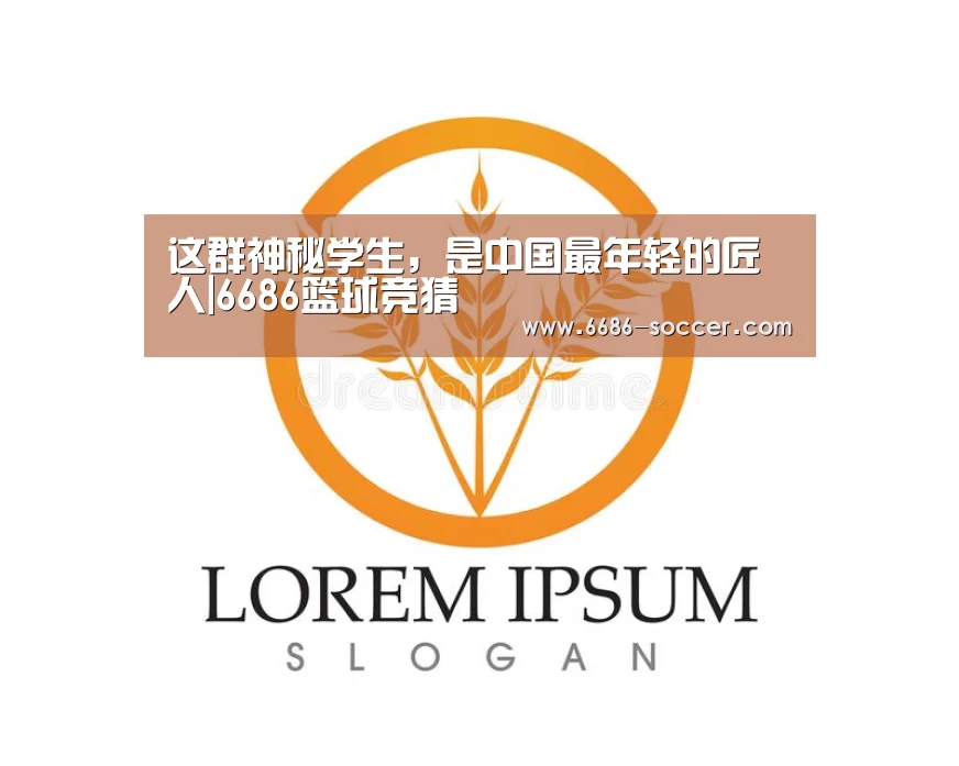这群神秘学生,是中国最年轻的匠人|6686篮球竞猜(图2) 6686电竞官网