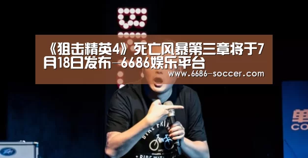 《狙击精英4》死亡风暴第三章将于7月18日发布-6686娱乐平台(图2) 6686官网