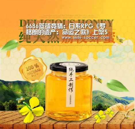 6686篮球竞猜:日系RPG《罗格朗的遗产:命运之歌》上架Steam(图1) 6686篮球竞猜
