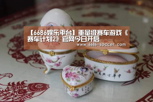 6686娱乐平台